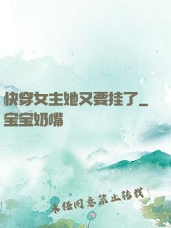 快穿女主她又要挂了