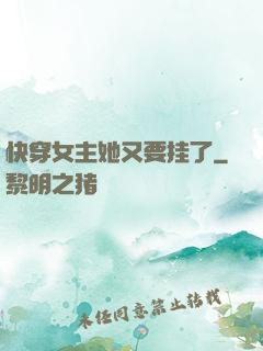 快穿女主她又要挂了