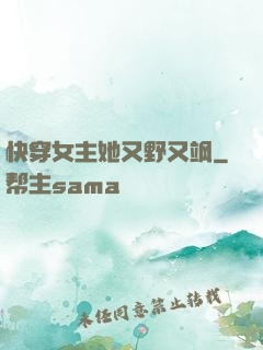 快穿女主她又野又飒