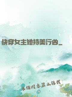 快穿女主她持美行凶