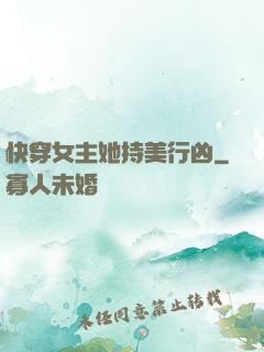 快穿女主她持美行凶