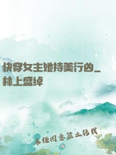 快穿女主她持美行凶