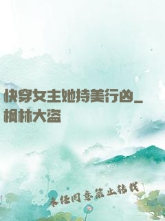快穿女主她持美行凶