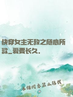 快穿女主无敌之随心所欲