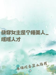 快穿女主是个睡美人