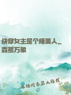 快穿女主是个睡美人