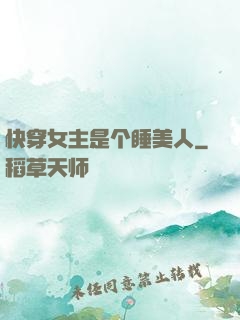 快穿女主是个睡美人