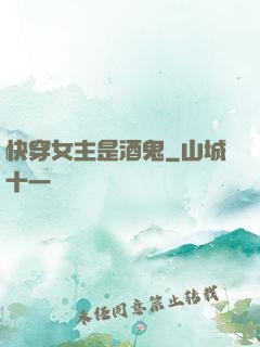 快穿女主是酒鬼