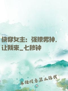 快穿女主：强撩男神，让我来