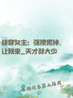快穿女主：强撩男神，让我来