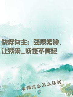 快穿女主：强撩男神，让我来