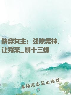 快穿女主：强撩男神，让我来