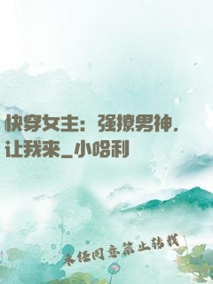 快穿女主：强撩男神，让我来