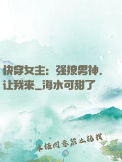 快穿女主：强撩男神，让我来