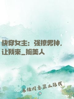 快穿女主：强撩男神，让我来