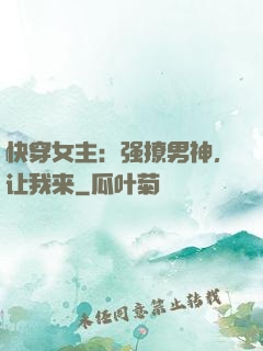 快穿女主：强撩男神，让我来