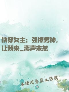 快穿女主：强撩男神，让我来