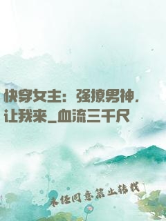 快穿女主：强撩男神，让我来