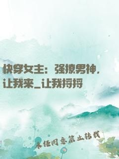 快穿女主：强撩男神，让我来