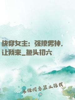 快穿女主：强撩男神，让我来