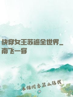 快穿女王苏遍全世界