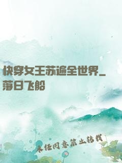快穿女王苏遍全世界