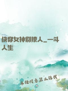 快穿女神别撩人