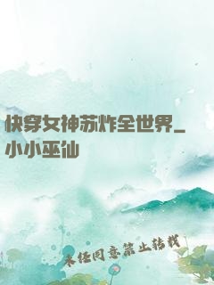 快穿女神苏炸全世界