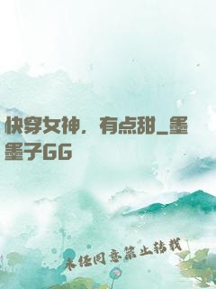 快穿女神，有点甜