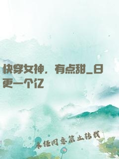 快穿女神，有点甜