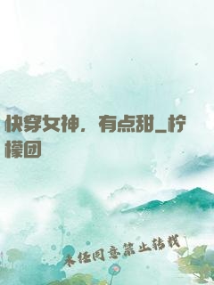 快穿女神，有点甜