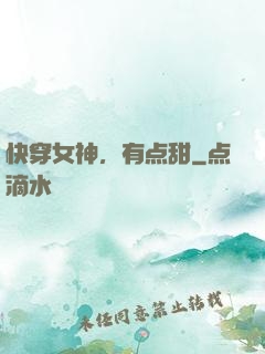 快穿女神，有点甜