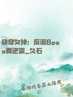 快穿女神：反派Boss要逆袭
