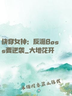 快穿女神：反派Boss要逆袭