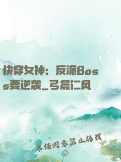 快穿女神：反派Boss要逆袭