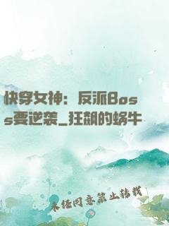 快穿女神：反派Boss要逆袭
