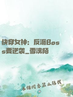 快穿女神：反派Boss要逆袭