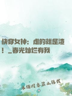 快穿女神：虐的就是渣！