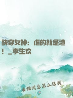 快穿女神：虐的就是渣！
