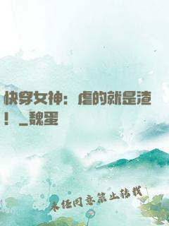 快穿女神：虐的就是渣！