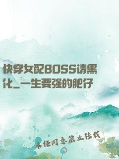 快穿女配BOSS请黑化