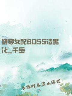 快穿女配BOSS请黑化