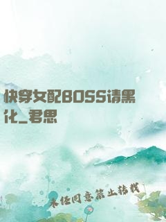 快穿女配BOSS请黑化