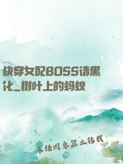 快穿女配BOSS请黑化