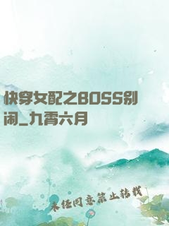 快穿女配之BOSS别闹