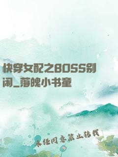 快穿女配之BOSS别闹