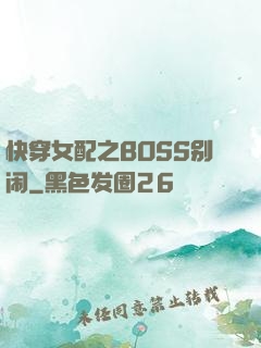 快穿女配之BOSS别闹