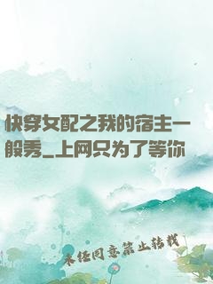 快穿女配之我的宿主一般秀