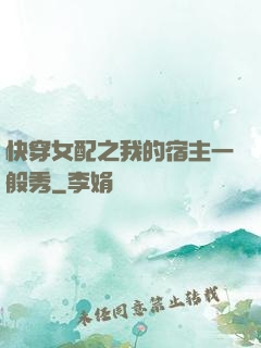 快穿女配之我的宿主一般秀