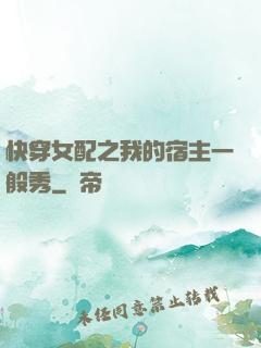 快穿女配之我的宿主一般秀